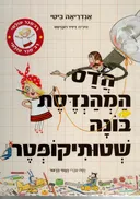 הדס המהנדסת בונה שטותיקופטר 