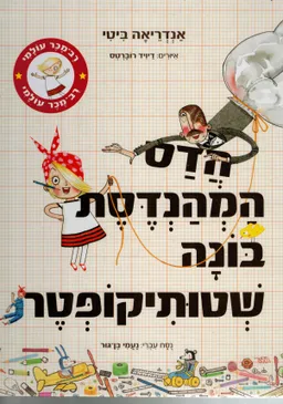 הדס המהנדסת בונה שטותיקופטר 