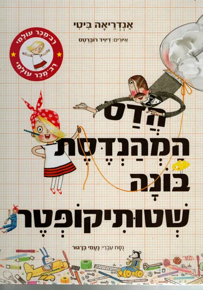 הדס המהנדסת בונה שטותיקופטר