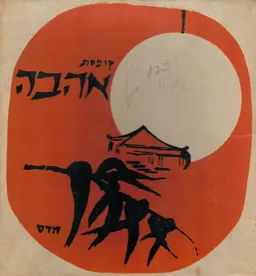 קופסת אהבה