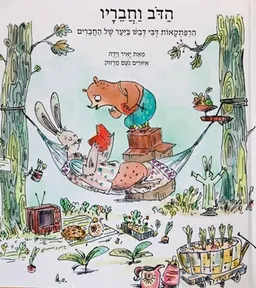 הדב וחבריו