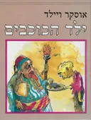 ילד הכוכבים - מהדורת 1989