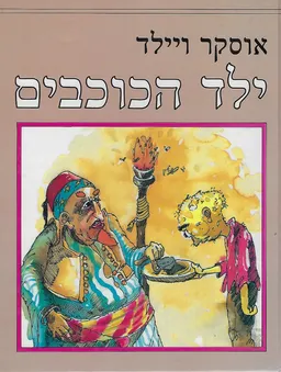 ילד הכוכבים - מהדורת 1989