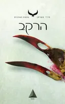 הרקב