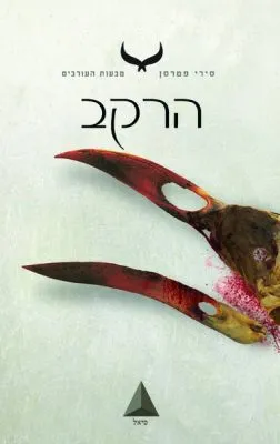 הרקב
