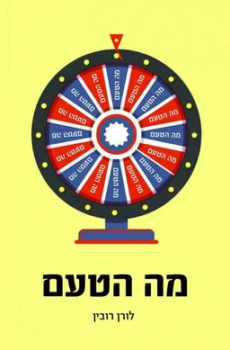 מה הטעם