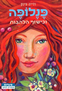 פנלופה וכישוף הלהבות