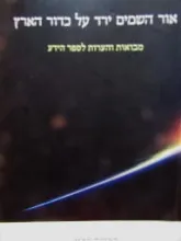 אור השמים ירד על כדור הארץ
