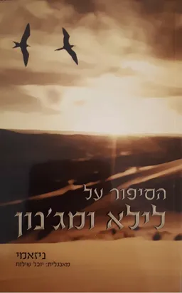 הסיפור על לילא ומג'נון