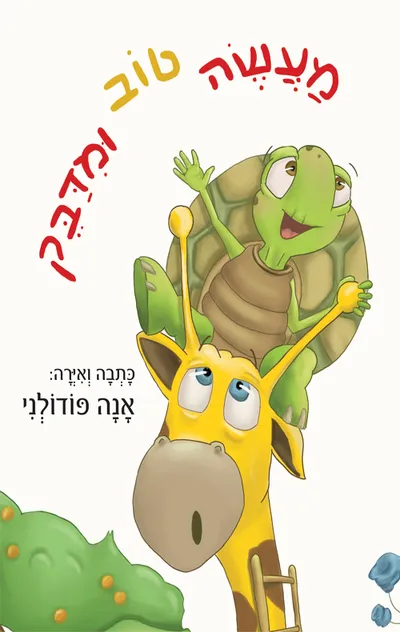 מעשה טוב ומדבק