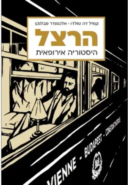 עטיפת הרצל