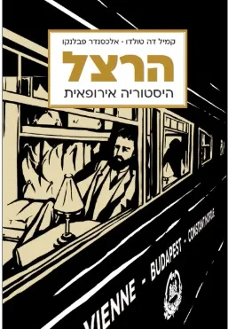 הרצל : היסטוריה אירופאית