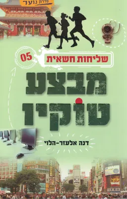 מבצע טוקיו