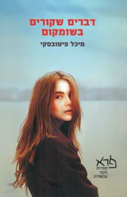 דברים שקורים בשומקום