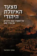 מצעד האיוולת היהודי 