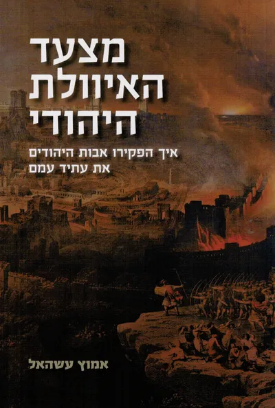 מצעד האיוולת היהודי : איך הפקירו אבות היהודים את עתיד עמם