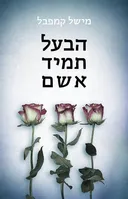 הבעל תמיד אשם