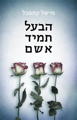 הבעל תמיד אשם