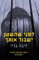 לפני שהשטן ישבור אותך