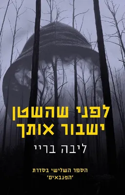 לפני שהשטן ישבור אותך