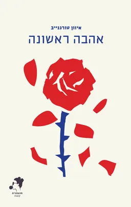אהבה ראשונה [מהדורת 2019]