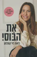 את הבוס ! 