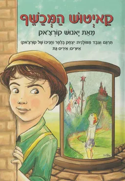 עטיפת הספר קאיטוש המכשף - מהדורה חדשה מאת יאנוש קורצ'אק