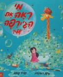 מי ראה את הג'ירפה שלי?
