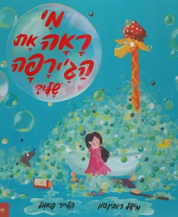 מי ראה את הג'ירפה שלי?