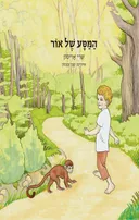 המסע של אור