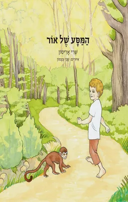 המסע של אור