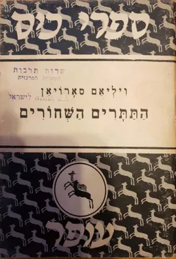 עטיפת הספר התתרים השחורים מאת ויליאם סרויאן (סארויאן)