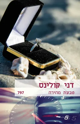 טבעת מהירה(797)