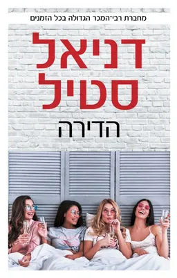 עטיפת הספר הדירה מאת דניאל סטיל