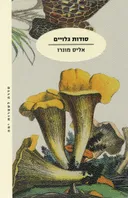 סודות גלויים - מהדורה חדשה
