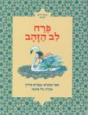 פרח לב הזהב [מתחילים לקרוא]