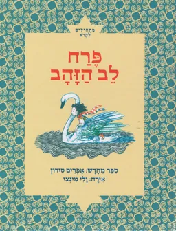 פרח לב הזהב [מתחילים לקרוא]