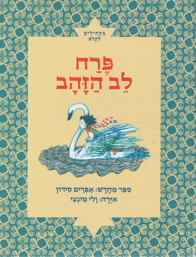 פרח לב הזהב