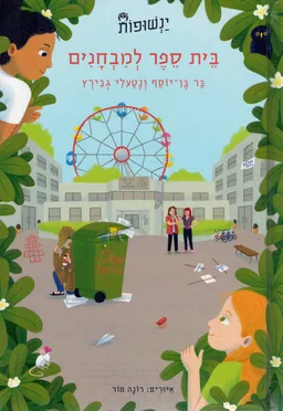 בית ספר למבחנים