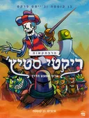 הרפתקאות ריקטי סטיץ' #2