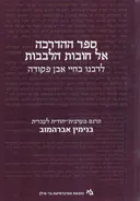 ספר ההדרכה אל חובות הלבבות