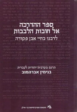 ספר ההדרכה אל חובות הלבבות