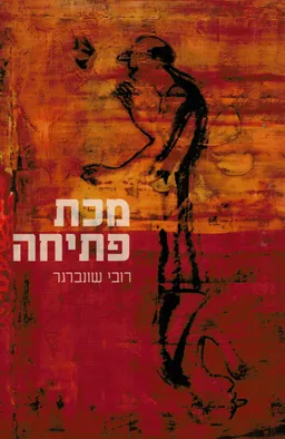 מכת פתיחה