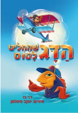 הדג שהחליט לטוס