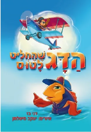 הדג שהחליט לטוס