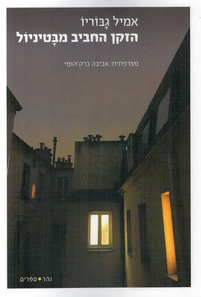 הזקן החביב מבטיניול