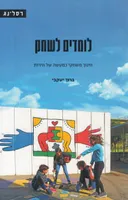 לומדים לשחק