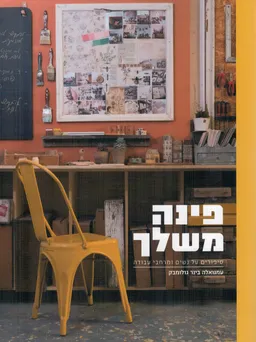 עטיפת פינה משלך