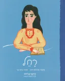 רחל