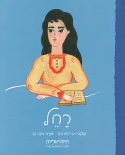 עטיפת הספר רחל מאת אבירמה גולן